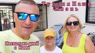 Турция | Наша Жизнь В Аланье | Несколько Дней С Нами |  В Турецкую Жару.