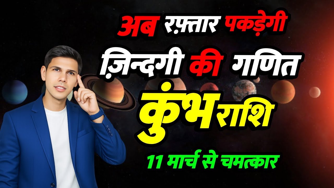  पकड़ेगी जिंदगी रफ़्तार | कुंभ राशि | गुरु मार्गी 2026 | Aqureius Margi2026 | जिंदगी की गणित kumbh 