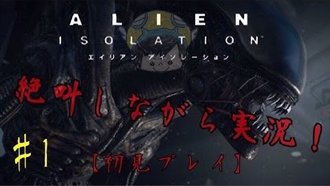 ＃1【初見プレイ】怖すぎて震える「ALIEN ISOLATION -エイリアンアイソレーション」を絶叫しながら実況プレイ！