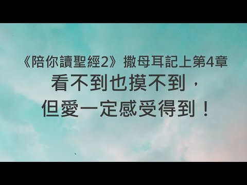 看不到也摸不到，但愛一定感受得到！《撒母耳記上4》｜陪你讀聖經2