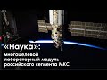 «Наука» — многоцелевой лабораторный модуль российского сегмента МКС