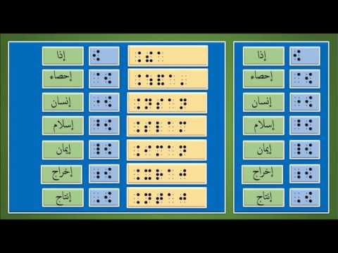 الدرس الحادي و الثلاثون اختصارات الهمزة تحت الالف للبريل العربي الموحد