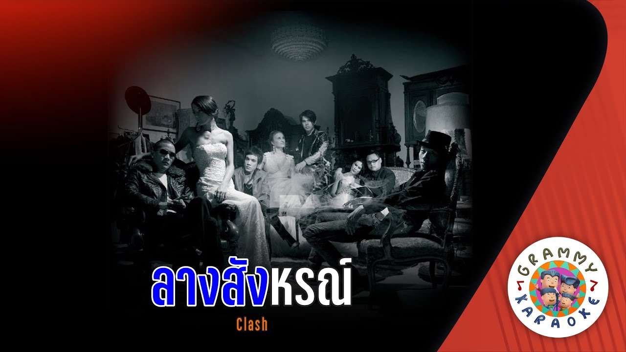 คาราโอเกะ ลางสังหรณ์ (Lahng-Sung-Horn) - CLASH [ Original Karaoke ]