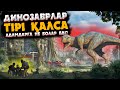 ДИНОЗАВРЛАР ТІРІ ҚАЛСА НЕ БОЛАР ЕДІ? |  АДАМДАРМЕН ДИНОЗАВРЛАР БІРГЕ ӨМІР СҮРЕ АЛАДЫМА?