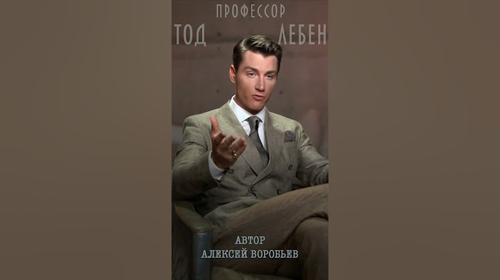 Алексей Воробьев - Буду вас любить всю жизнь (из лекции N3 профессора Тод Лебен / Автор- А.Воробьев)