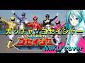 【ゴセイジャーED】ガッチャ☆ゴセイジャー(高橋秀幸) / 初音ミク カバーバージョン