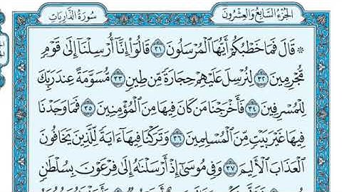 (٥١)-سورة الذاريات مكتوبة بصوت القارئ الشيخ ماهر المعيقلي