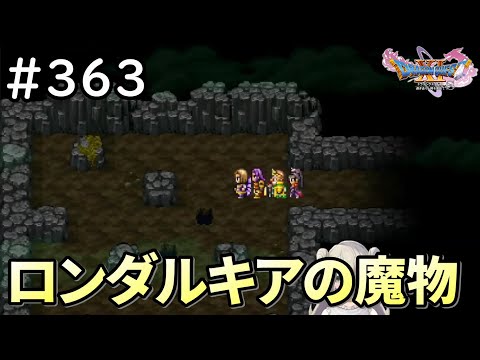 【女性実況】#363 ドラゴンクエスト11Sで癒される♪ロンダルキアの魔物【ドラクエ11s】