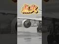 ジェットエンジン始動‼️ 力が湧いて来ます❣️ #飛行機 #出雲空港 #japan airline #航空機　#shorts