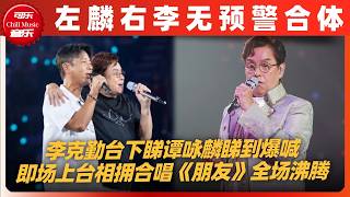 谭咏麟「终极篇」首场即爆彩蛋！李克勤台下睇骚睇到喊 左麟右李突袭合体唱《朋友》 #譚詠麟 #谭咏麟 #Alantam #譚詠麟演唱會2026