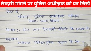 रंगदारी मांगने पर पुलिस अधीक्षक को पत्र कैसे लिखें। How to write application to S.P