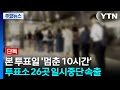 [단독] 본 투표일 '멈춘 10시간'...투표소 26곳 일시중단 속출 / YTN