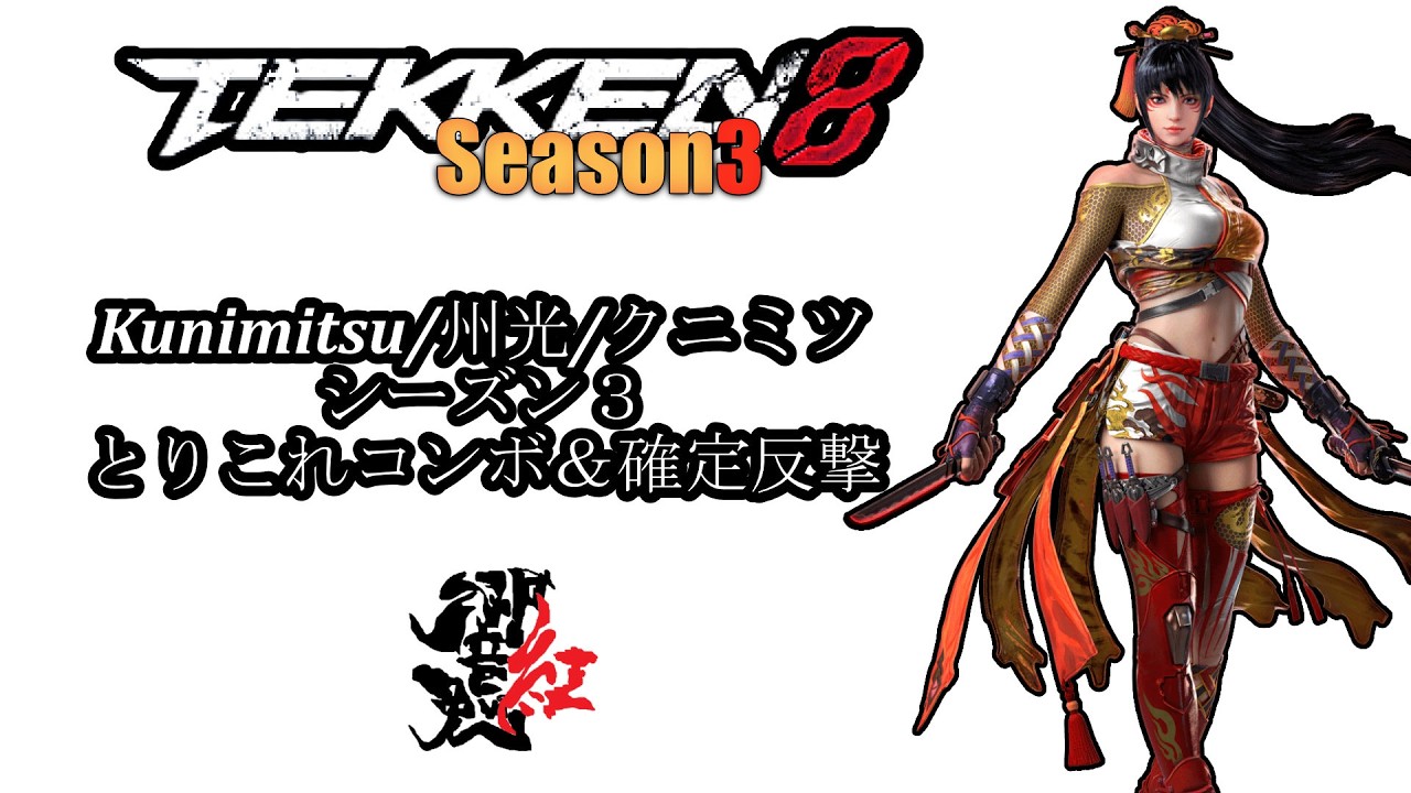 Kunimitsu Essential Combos and Punish Guide! TEKKEN 8 Season 3