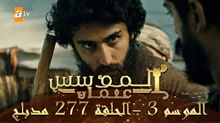 المؤسس عثمان - الموسم الثالث | الحلقة 277 | مدبلج