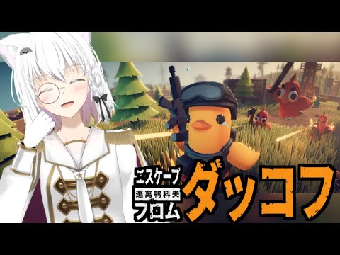 【エスケープ フロム ダッコフ】ゴミ集めらしいな、得意だ【リベット バ美肉Vtuber 】