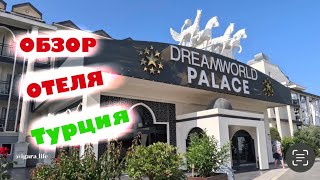 Обзор отеля: DREAMWORLD PALACE (Турция)