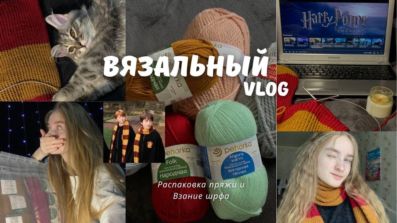 Вязальный влог // Распаковка пряжи 9кг PEHORKA. Вяжу шарф Гарри Поттера🪄 Впервые вяжу спицами!
