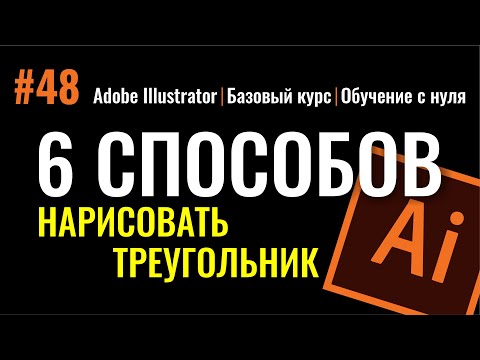 КАК НАРИСОВАТЬ ТРЕУГОЛЬНИК В ПРОГРАММЕ ADOBE ILLUSTRATOR.