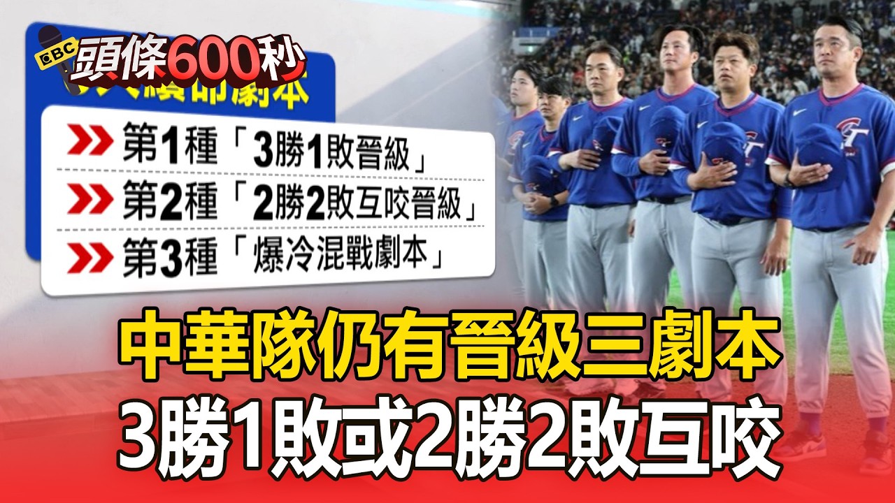 中華隊仍有「晉級三劇本」！3勝1敗或2勝2敗互咬【頭條600秒】