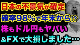 年末から「日本の不景気」が確定です？株もドル円もヤバい裏話。為替介入の裏話とFXで大損しました【 株 FX 日経平均 ドル円 為替介入 都市伝説 ポンドドル ポンド円 グレートリセット 】