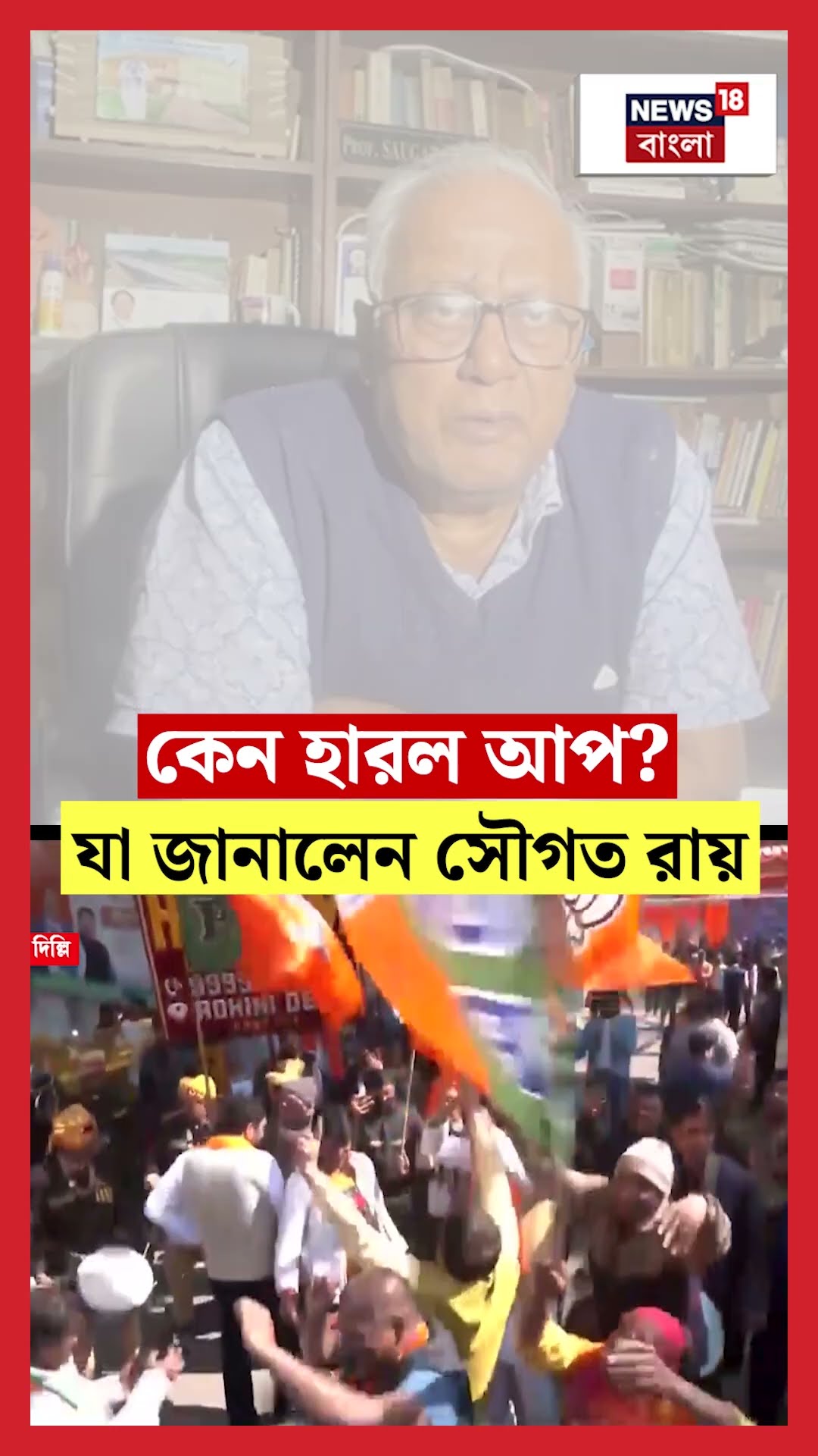 কেন হারল AAP? যা জানালেন Saugata Roy #shorts