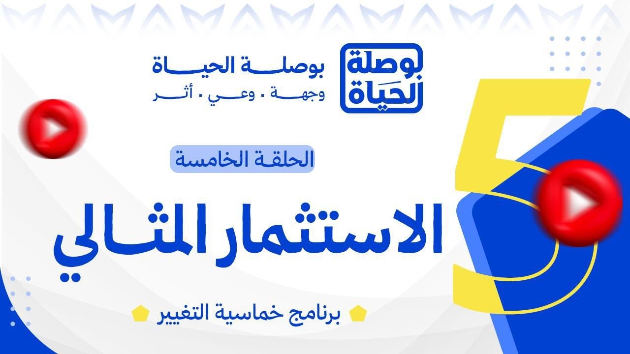 خماسية التغيير | الحلقة الخامسة: الاستثمار المثالي | د. إسلام الدسوقي