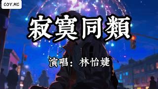 林怡婕 - 寂寞同類『聽情歌無聲崩潰 看悲劇笑到落淚』（動態歌詞/Lyrics Video/Hi-Res無損音質）