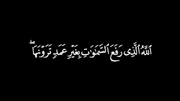 الله الذي رفع السماوات بغير عمد ترونها | محمد صديق المنشاوي | سورة الرعد