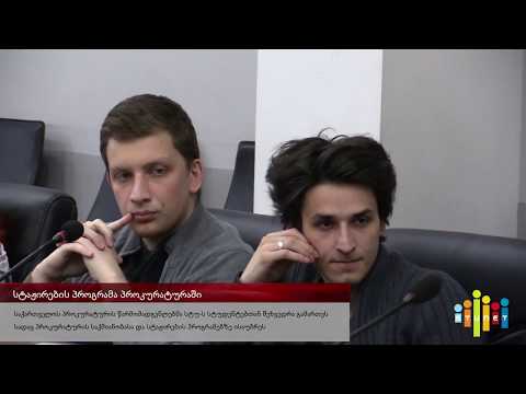 სტაჟირების პროგრამა პროკურატურაში