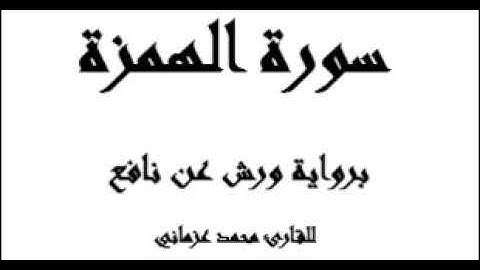 سورة الهمزة  برواية ) ورش للقارء محمد عزماني)/( surat al homazah)