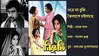 ওরে মা বুঝি কৈলাশে চইলাছে | Orey Ma Bujhi | নিষ্কৃতি (১৯৭৮) | Film: Nishkriti (1978) | Amar Pal 