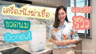 รีวิวเครื่องนึ่งขวดนม Oonew ของถูกและดีมีอยู่จริง | Nannie Review