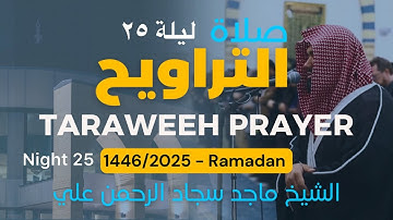 Surah Ahqaf and Muhammad Taraweeh night 25 صلاة التراويح ليلة ٢٥ سورة الأحقاف و محمد