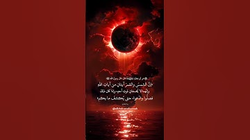 فإذا برق البصر وخسف القمر || القارئ فارس عباد