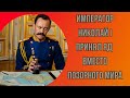 НИКОЛАЙ I БЫЛ ОТРАВЛЕН - ЦАРЬ, ВЫБРАВШИЙ ЯД