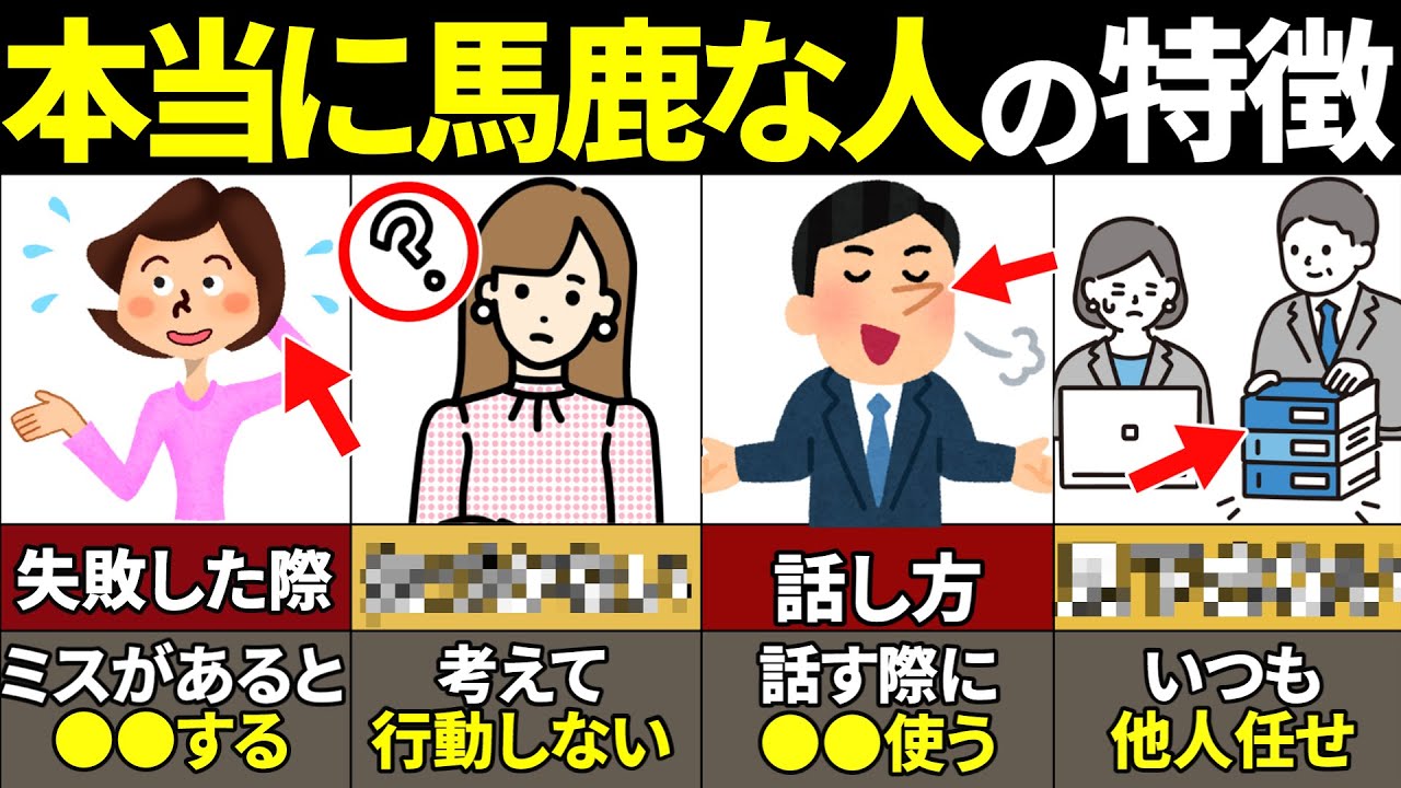【40.50.60代必見】絶対当てはまるな！本当に馬鹿な人の特徴【ゆっくり解説】