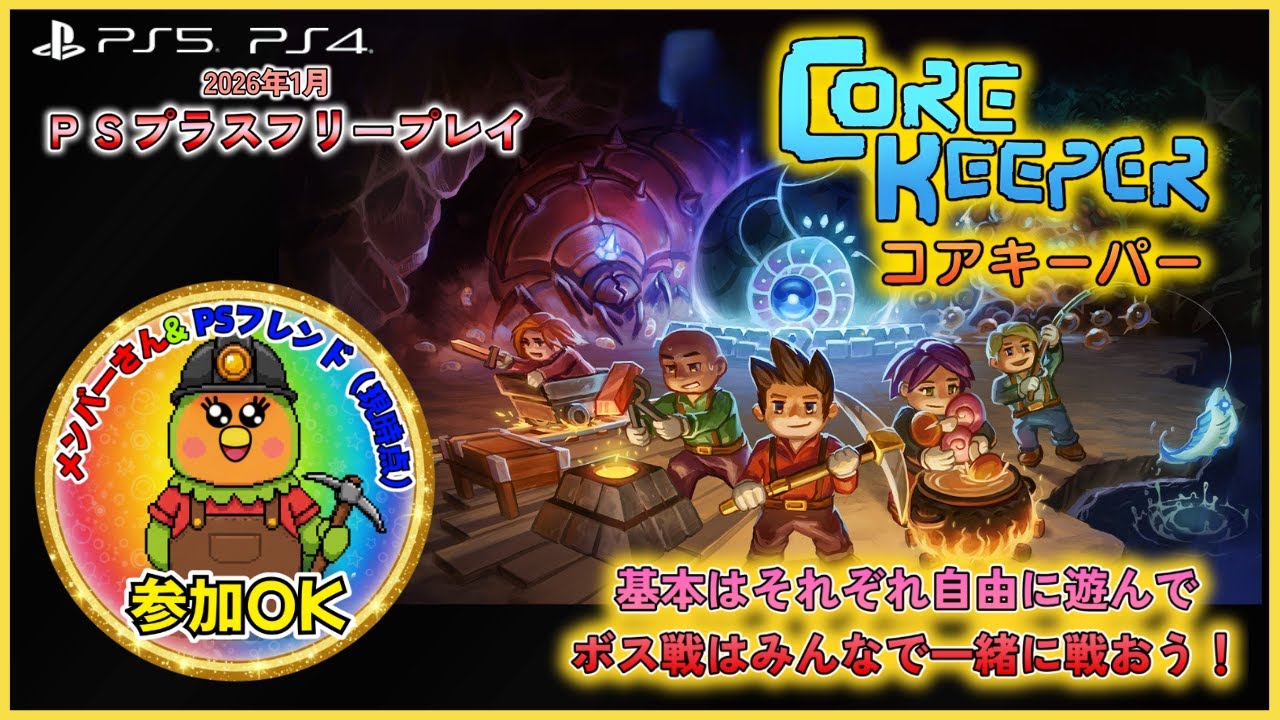【PlayStationPlus 】1月のフリープレイ　Core Keeper　みんなでわちゃわちゃクラフトするよ！