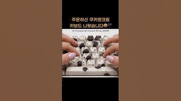 주문하신 쿠키앤크림 키보드 나왔습니다🍪🖤｜AI 슬라임 ASMR｜Cookies & Cream Slime #ai슬라임 #슬라임asmr #aivideo