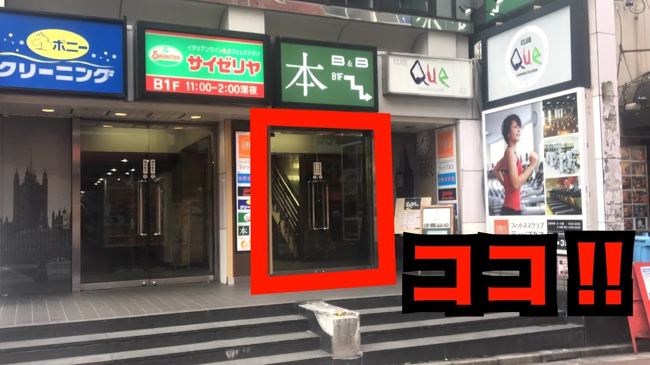 下北沢CLUB Queへの行き方【※下北沢駅南西口から】~2018/10/11公開~ by