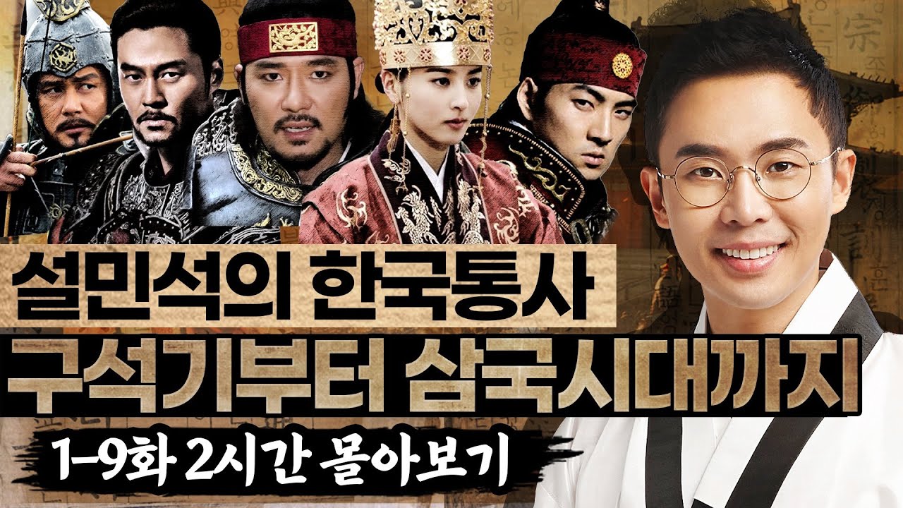 (2시간) 구석기시대부터 삼국시대까지 1-9화 몰아보기 ! - 설민석의 한국통사 특강 풀버전 1편