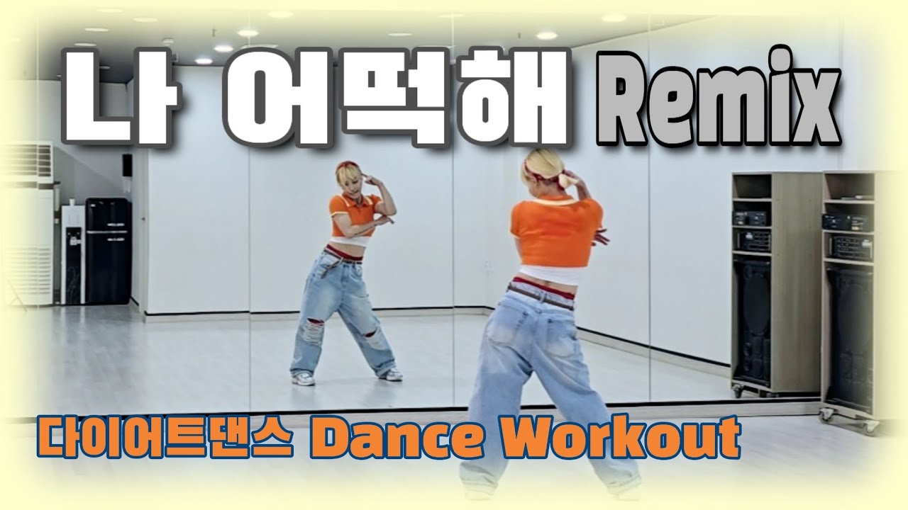 《다이어트댄스》나 어떡해 Remix _ 티아라 (T-ara) /#탄하댄스핏/어디서 봤더라❓️🤔🎶/재미있는작품😃/몸풀이댄스/