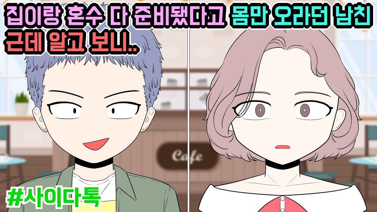 집이랑 혼수 다 준비됐다고 몸만 오라던 남친 근데 알고 보니.. | 톡툰극장