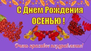 С днем рождения осенью🍁осеннее поздравление в день рождения !🍁