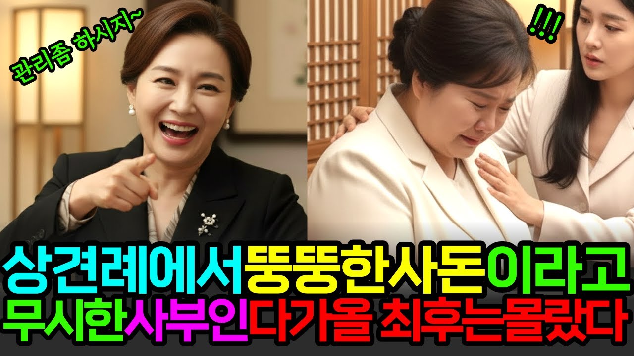 상견례에서 뚱뚱한 사돈이라고 비웃던 사부인.. 그녀가 몰랐던 진짜 정체는 따로있었다ㅣ시니어드라마ㅣ노후이야기ㅣ