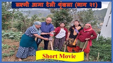 लक्ष्मी आमा टेली श्रृंखला (भाग २१)  - आमाको इच्छा अनुसार काम  गर्ने छोरा  बुहारी