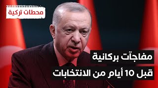 ضربة معلم أردوغان سنحول 20 مليار طن من الفحم إلى غاز طبيعي