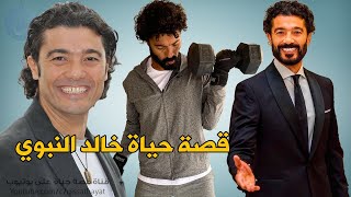 هدد بالاعتزال.. ووصفه عمر الشريف بأنه الاسوأ | قصة حياة خالد النبوي - من هي زوجته وأولاده ؟