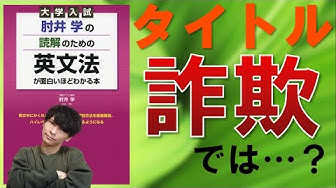 受験英語 肘井学の読解のための英文法 を徹底レビュー Youtube