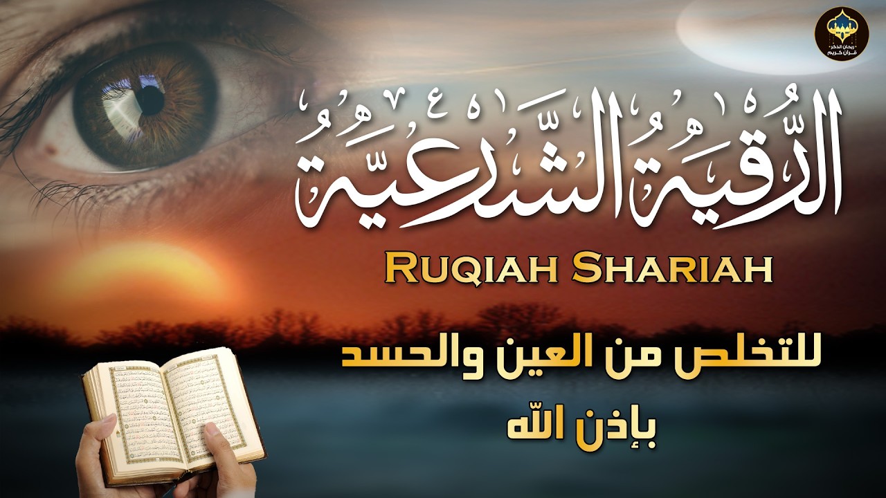 أقوى رقية شرعية شاملة مكتوبة لعلاج السحر والمس والحسد والعين الحاقدة في الرزق والبيت والأولاد