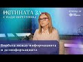 Борбата между информацията и дезинформацията Истината за с Надя Обретенова Епизод 26